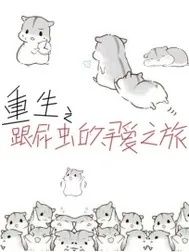 《重生之跟屁虫的寻爱之旅》封面