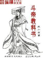 《斗帝教科书》封面
