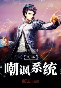 《极品嘲讽系统》封面