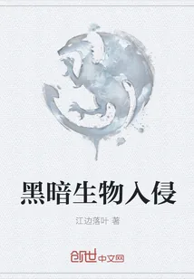 《黑暗生物入侵》封面