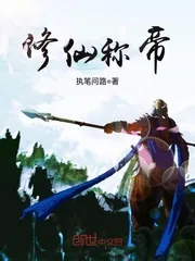 《修仙称帝》封面