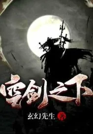 《空剑之下》封面