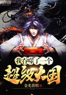 《我吞噬了一个超级大国》小说封面