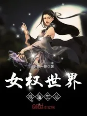 《女权世界咸鱼生活》封面