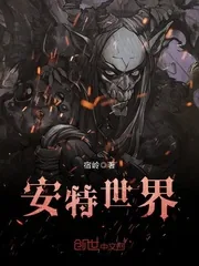 《安特世界》封面