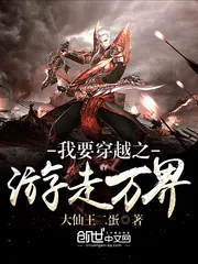 《我要穿越之游走万界》封面