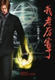 《我老厉害了》封面