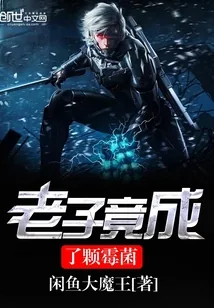 《老子竟成了颗霉菌》封面