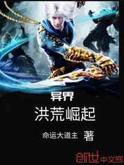 《异界洪荒崛起》封面