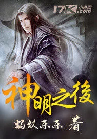 《神明之后》封面