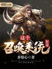 《这个召唤系统有毒》封面