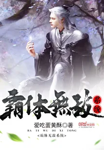 《霸体无敌系统》封面