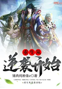 《重生从逆袭开始》封面