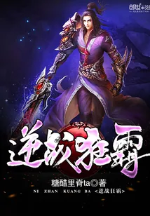 《逆战狂霸》封面