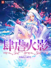 《肆虐火影》封面