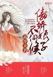 《高冷夫君：傲娇娘子不伺候》封面