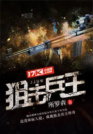 《狙击兵王》封面