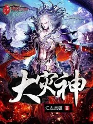 《大灾神》封面