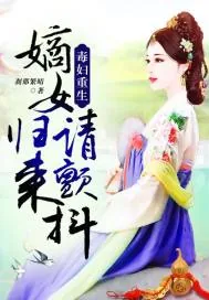《毒妇重生：嫡女归来请颤抖！》封面