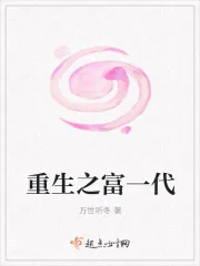 《重生之富一代》封面