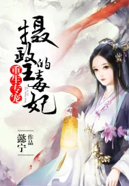 《重生专宠：摄政王的毒妃》封面