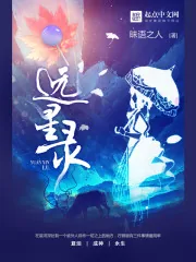 《远星录》封面