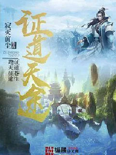 《证道天途》封面