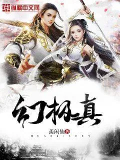 《幻极真》封面