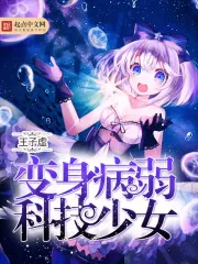 《变身病弱科技少女》封面