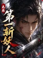 《大雍第一斩妖人》封面