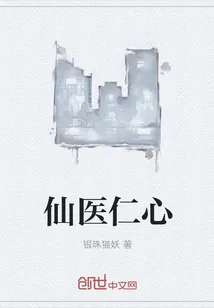 《仙医仁心》封面