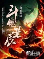 《斗魄星辰》封面