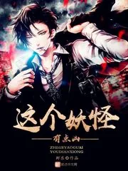 《这个妖怪有点凶》封面