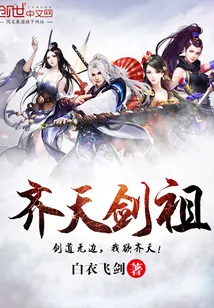 《齐天剑祖》封面