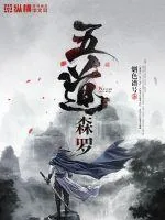 《五道森罗》封面