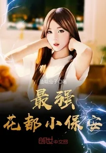 《最强花都小保安》封面