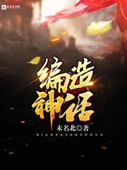 《编造神话》封面