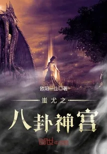 《蚩尤之八卦神宫》封面