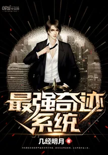 《最强奇迹系统》封面