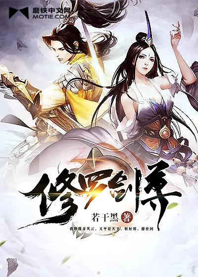 《修罗剑尊》封面