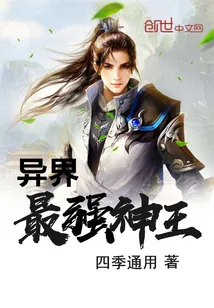 《异界最强神王》封面