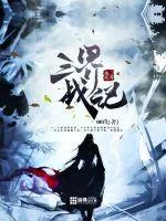 《三界战纪》封面