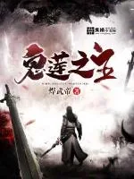 《鬼莲之主》封面