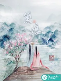 《黛痕》封面