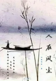 《人在风尘》封面