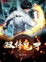 《双修鬼才》封面