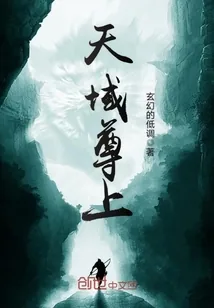 《天域尊上》封面