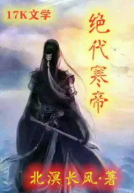 《绝代寒帝》封面