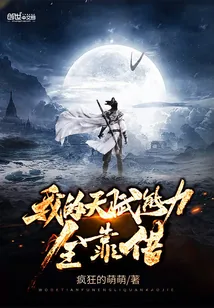 《我的天赋能力全靠借》封面