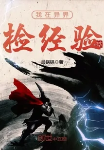 《我在异界捡经验》封面